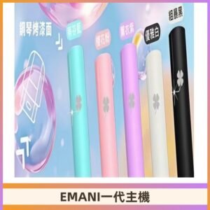 EMANI依馬尼一代主機EMANI電子煙主機通用一代煙彈
