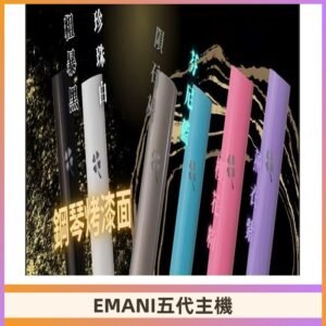 EMANI依馬尼五代主機 鋼琴烤漆款|兩檔切換通用五代六代煙彈