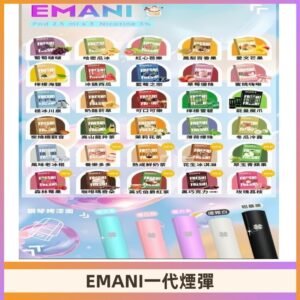 EMANI依馬尼一代煙彈通用一代主機30種風味霧化煙彈任選