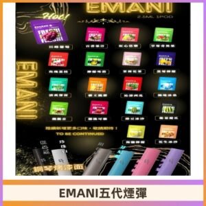 EMANI五代煙彈|EMANI依馬尼五代霧化電子煙#台灣現貨#
