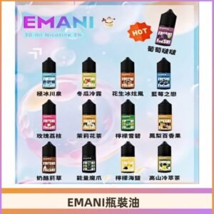 EMANI依馬尼瓶裝油電子煙油30ML