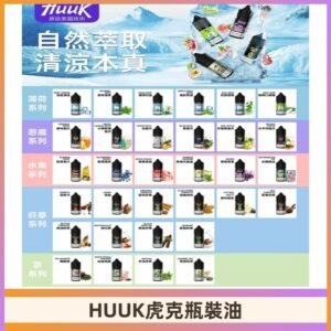 MEHA魅嗨HUUK虎克煙油|多種不同系列瓶裝油選擇