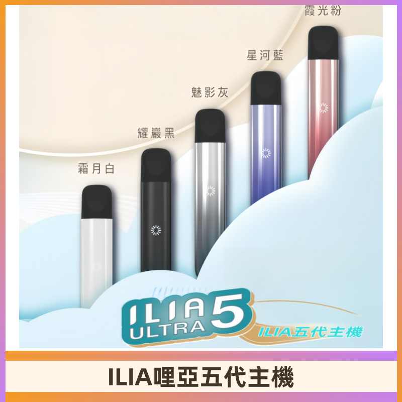 ILIA ULTRA五代主機|哩亞電子煙霧化煙桿 兼容悅刻5-6代煙彈