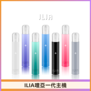 ILIA哩亞主機 ILIA電子煙主機 通配1代煙彈 #貨到付款#