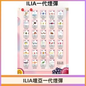ILIA哩亞 一代替換式ilia煙彈發光霧化彈#台灣現貨#