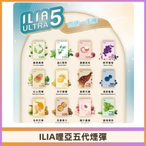 ILIA Ultra 哩亞五代煙彈|替換式霧化電子煙 通用RELX4-5-6代主機