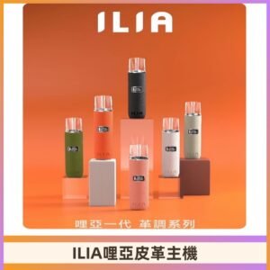 ILIA布紋主機|哩亞革調系列霧化皮革煙桿 通用台灣各款一代煙彈