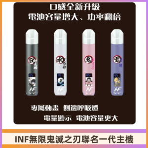 INF鬼滅之刃聯名款主機|無限通用一代霧化桿#現貨速發#