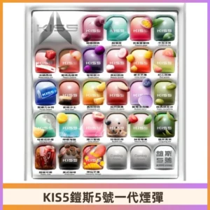 KIS5煙彈 KISS鎧斯5號一代菸彈|兼容一代主機#台灣現貨#