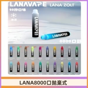 Lanavape8000口拋棄式電子煙 LANA ZOLT系列一次性|可充電