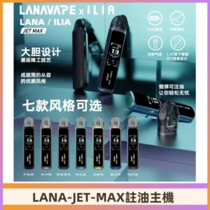 LANAVAPE註油設備 LANA JET MAX 側注油式主機套裝|智能顯示屏