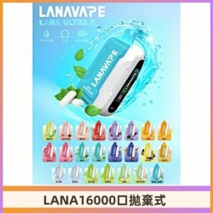 LANA Ultra II 磁吸16000口一次性電子煙 磁吸換彈主機＋口味