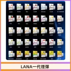 Lana煙彈 LANAVAPE一代霧化電子煙 兼容台灣各式一代主機