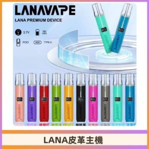 Lana皮革充電式主機 Lanavape電子煙霧化煙桿 液晶螢幕顯示電量