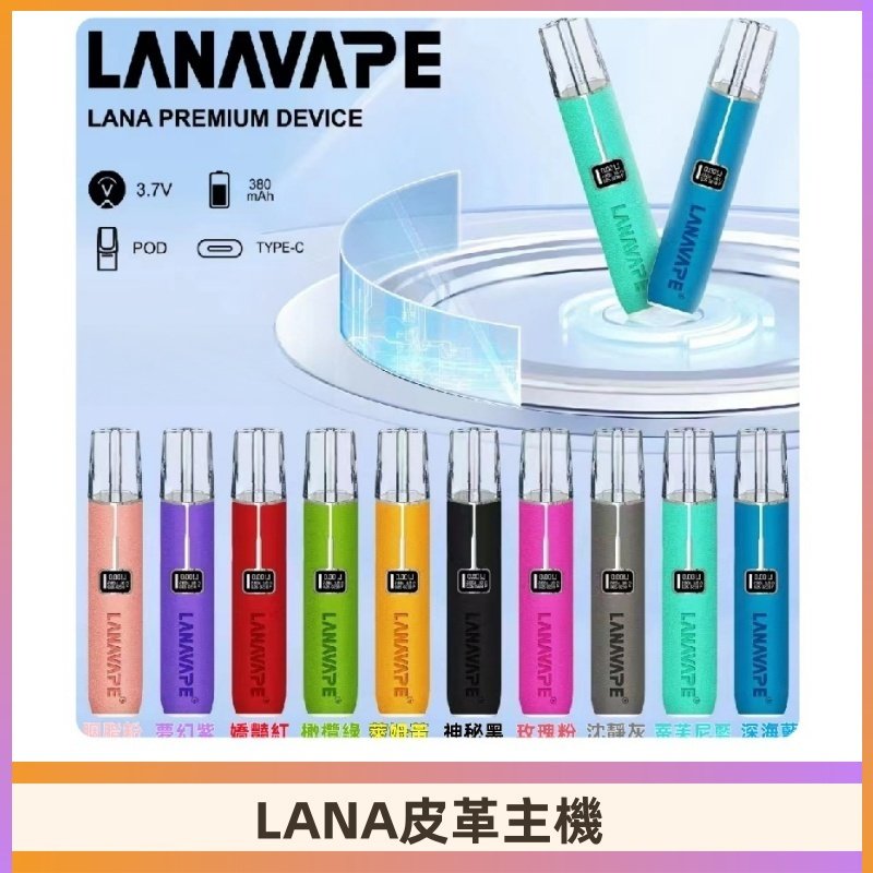 Lana皮革充電式主機 Lanavape電子煙霧化煙桿 液晶螢幕顯示電量