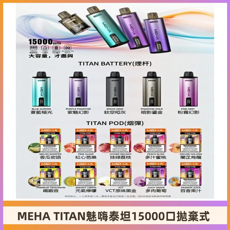 MEHA魅嗨 TITAN泰坦15000口拋棄式換彈主機|買四送一主機