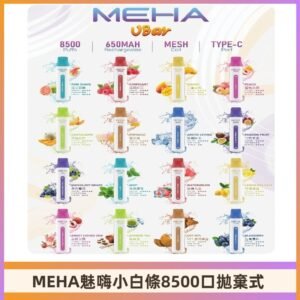魅嗨MEHA VBar小白條一次性|8500口 拋棄式電子煙