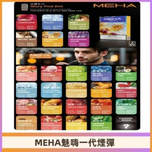 MEHA魅嗨一代煙彈|兼容通用ILIA KIS5 LANA 等一代主機