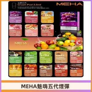 MEHA魅嗨五代煙彈|魅嗨迷戀系列五代霧化電子煙#台灣現貨#