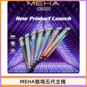 魅嗨MEHA五代主機 星耀幻影款|三檔切換通用五代六代煙彈