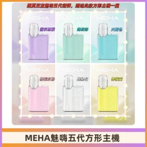 MEHA魅嗨五代方形主機 充電式換彈迷你方形霧化煙桿#限時特惠#