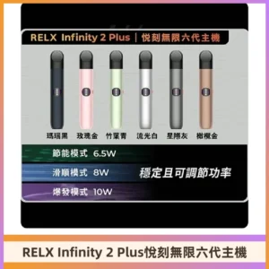 Relx悅刻六代主機 RELX Infinity 2 Plus宙斯6代霧化煙桿