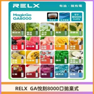 悅刻RELXGA8000拋棄式電子煙 8000口免充電一次性#台灣現貨#