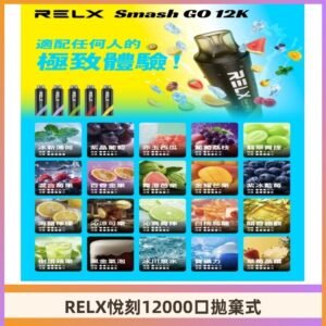 RELX12000口拋棄式 RELX Smash Go 12K一次性悅刻電子煙