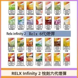 Relx煙彈 Infinity 2系列悅刻煙彈|兼容RELX五代幻影 六代宙斯主機