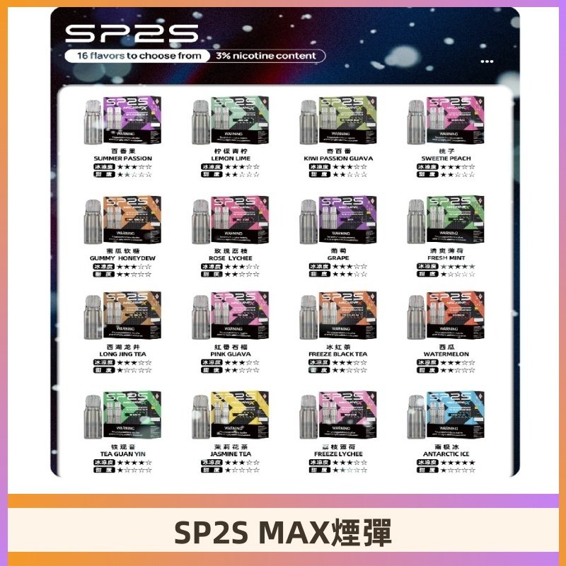 SP2SMax煙彈 適配SP2s MAX充電式主機|2顆裝#全新上市#