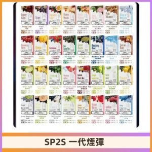 SP2S一代煙彈 思博瑞替換式菸彈 SP2原裝正品#官方直供#