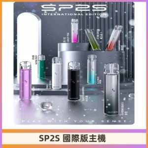 SP2S國際版主機|SP2發光升級版一代通用電子煙充電式煙桿