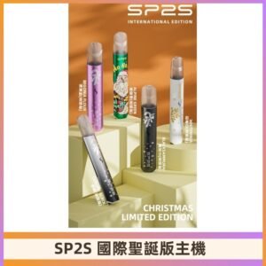 SP2S聖誕國際版主機|SP2發光升級版一代通用電子煙充電式煙桿