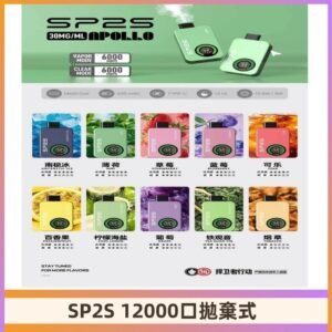 SP2S Apollo12000口拋棄式電子煙|新款重磅上市