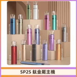 SP2s 鈦色一代主機 思博瑞鈦金屬升級版充電式煙桿|通用一代煙彈