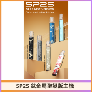 SP2s鈦金屬聖誕版一代主機 思博瑞鈦金屬升級版充電式煙桿