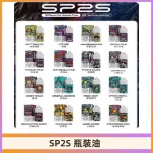 SP2S煙油|思博瑞瓶裝註入式煙油 小煙尼古丁鹽煙油30ML/20MG
