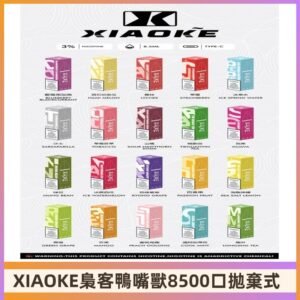 xiaoke梟客8500口拋棄式電子煙｜口紅款 高顏值設計・大容量續航