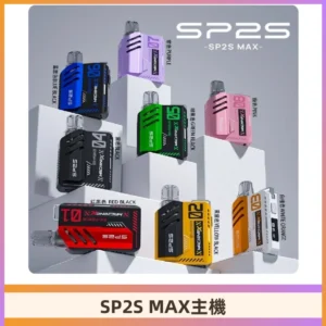 Sp2s Max充電式主機 思博睿方塊霧化煙桿|適配SP2s Max煙彈