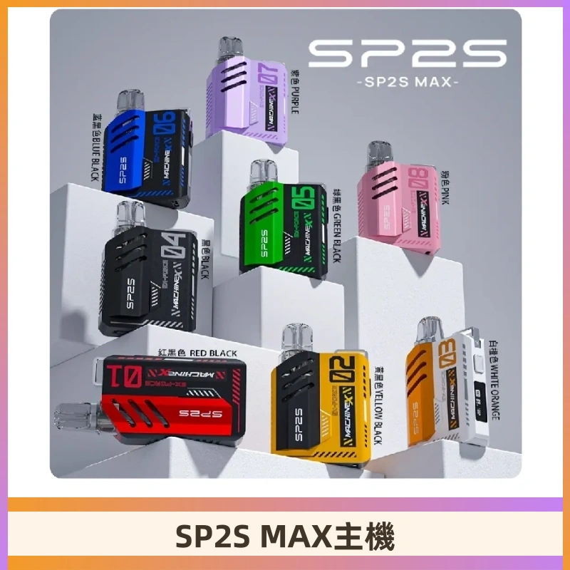Sp2s Max充電式主機 思博睿方塊霧化煙桿|適配SP2s Max煙彈