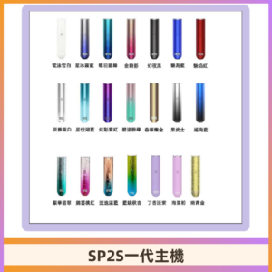 SP2S主機 替換式煙桿 思博瑞一代霧化電子煙#免運服務#
