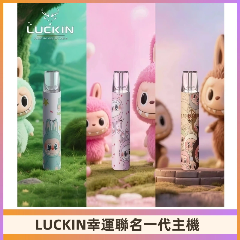 LUCKIN幸運主機日漫蠟筆小新潮玩拉布布聯名款一代電子煙煙桿
