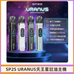 SP2S注油式電子煙主機|URANUS天王星系列 多檔調節主機套裝