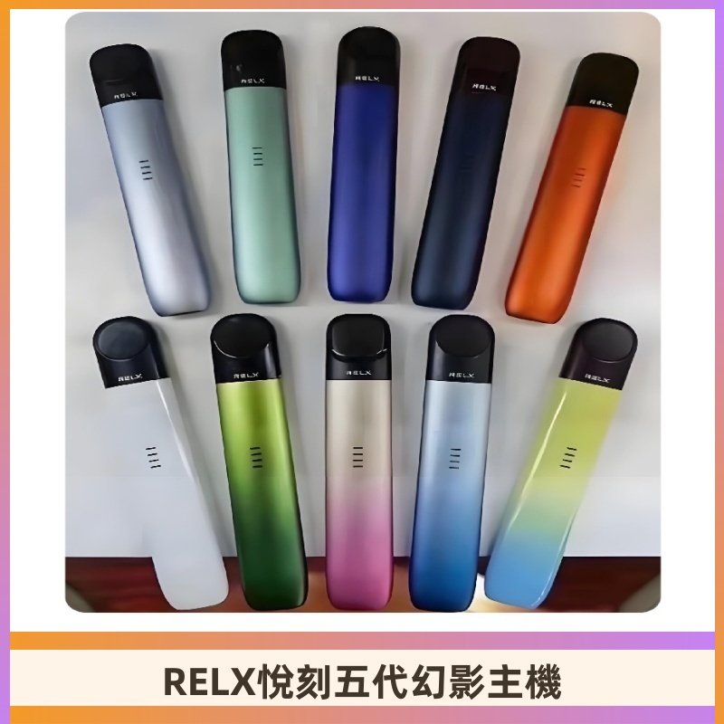 Relx悅刻五代幻影霧化煙桿主機 通用Relx infinity2 六代煙彈