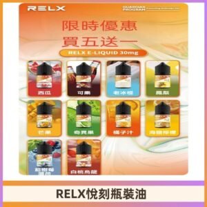 Relx E-LIQUID悅刻煙油|註油式電子煙菸油30ML#官方正品#