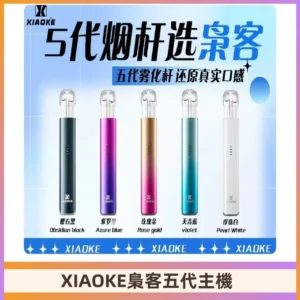 梟客五代主機XIAOKE可發光式電子煙霧化煙桿|兼容五代 六代煙彈