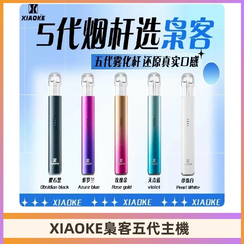 梟客五代主機XIAOKE可發光式電子煙霧化煙桿|兼容五代 六代煙彈