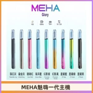 魅嗨MEHA一代主機 升級版星耀款可變檔通用霧化桿|三檔切換